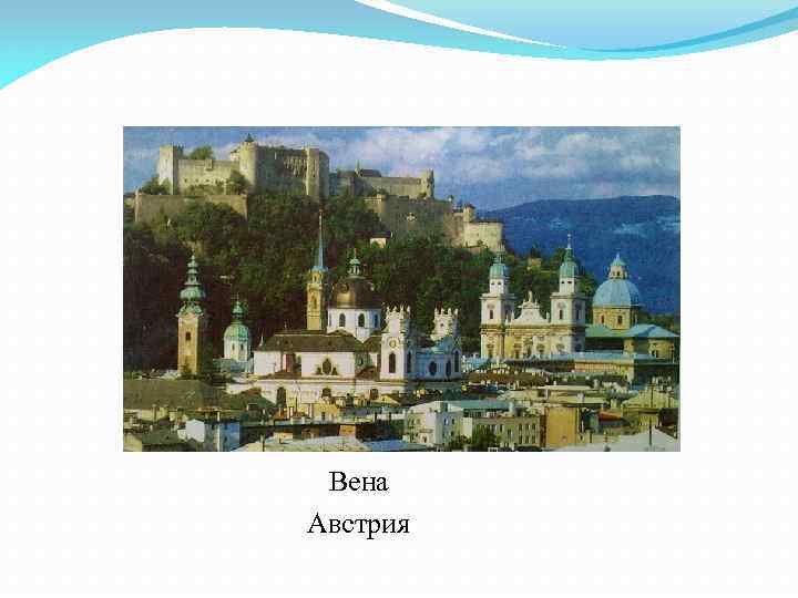 Вена Австрия 