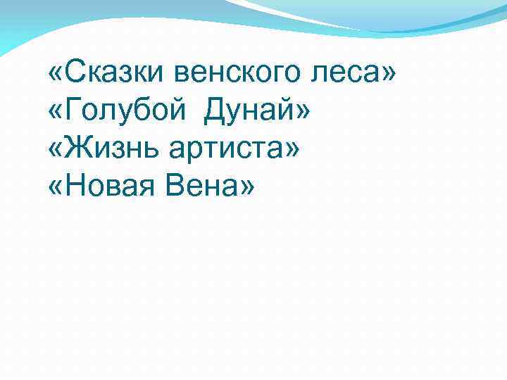  «Сказки венского леса» «Голубой Дунай» «Жизнь артиста» «Новая Вена» 