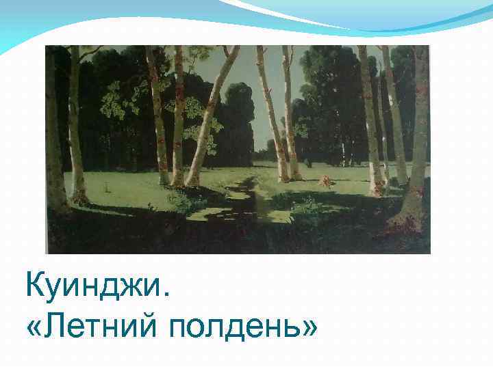 Куинджи. «Летний полдень» 