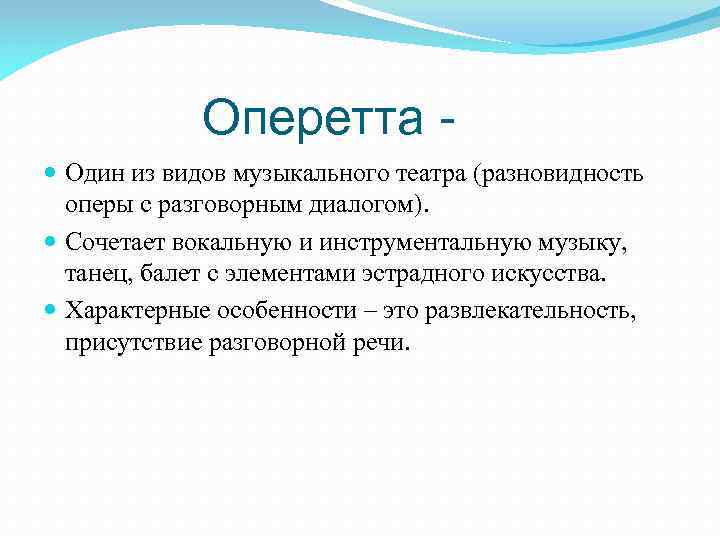 Оперетта Один из видов музыкального театра (разновидность оперы с разговорным диалогом). Сочетает вокальную и
