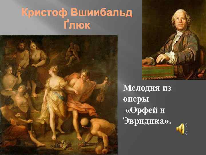 Опера флейта глюка. Кристоф Виллибальд глюк Орфей и Эвридика. Орфей и Эвридика опера Глюка. Оперы к. Глюка "Орфей и Эвридика". Опера Орфей глюк.