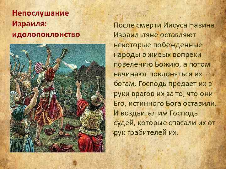 Непослушание Израиля: идолопоклонство После смерти Иисуса Навина Израильтяне оставляют некоторые побежденные народы в живых