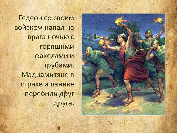 Гедеон со своим войском напал на врага ночью с горящими факелами и трубами. Мадиамитяне