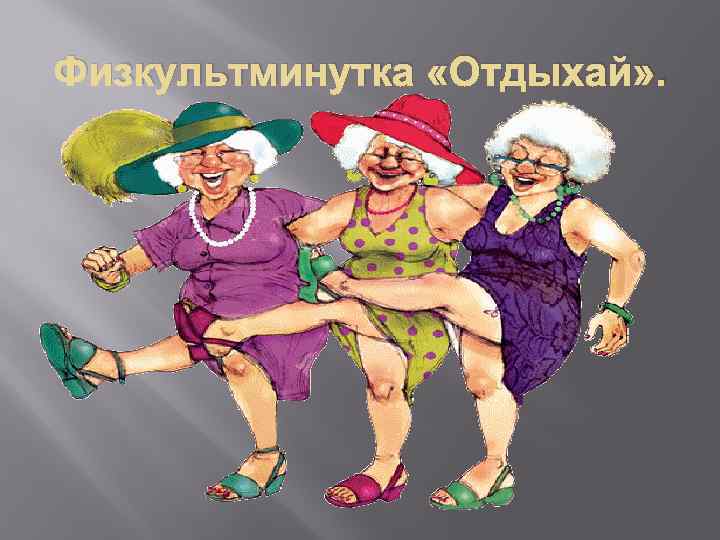 Физкультминутка «Отдыхай» . 