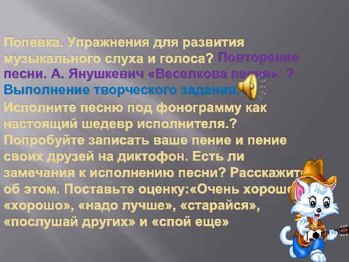 Попевка. Упражнения для развития музыкального слуха и голоса? Повторение песни. А. Янушкевич «Веселкова песня»
