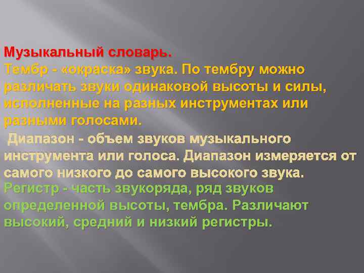 Музыкальный словарь. Тембр - «окраска» звука. По тембру можно различать звуки одинаковой высоты и