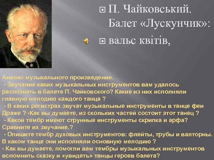 П. Чайковський. Балет «Лускунчик» : вальс квітів, Анализ музыкального произведения. - Звучание каких музыкальных