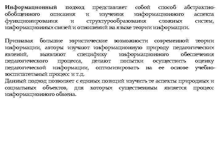 Информационный подход представляет собой способ абстрактнообобщенного описания и изучения информационного аспекта функционирования и структурообразования