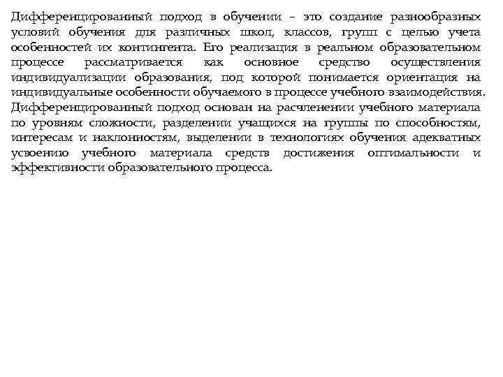 Дифференцированный подход в обучении – это создание разнообразных условий обучения для различных школ, классов,