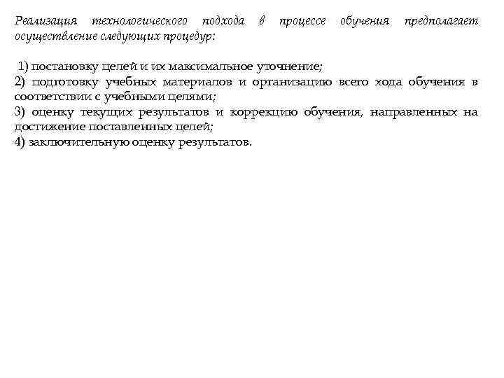 Реализация технологического подхода осуществление следующих процедур: в процессе обучения предполагает 1) постановку целей и