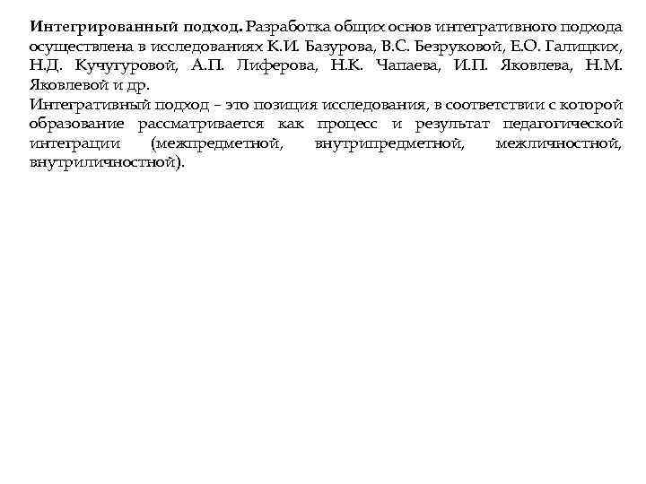 Интегрированный подход. Разработка общих основ интегративного подхода осуществлена в исследованиях К. И. Базурова, B.