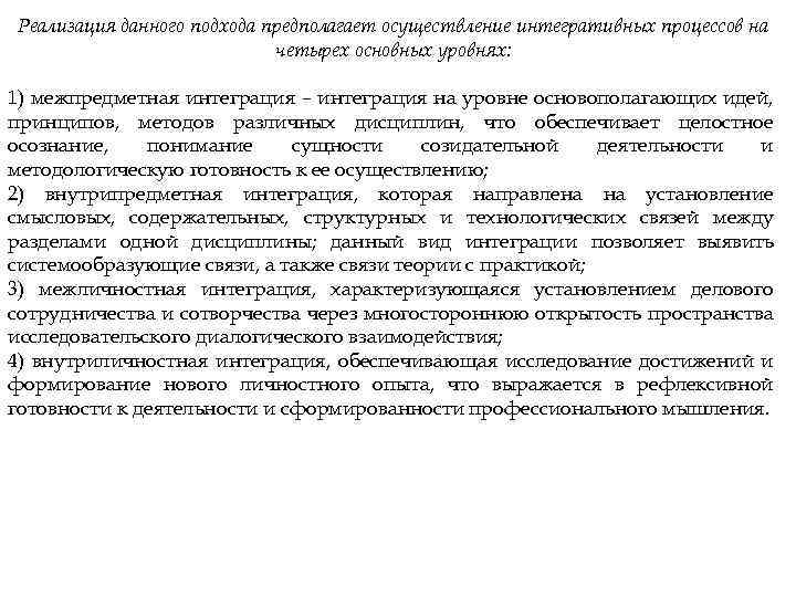 Реализация данного подхода предполагает осуществление интегративных процессов на четырех основных уровнях: 1) межпредметная интеграция