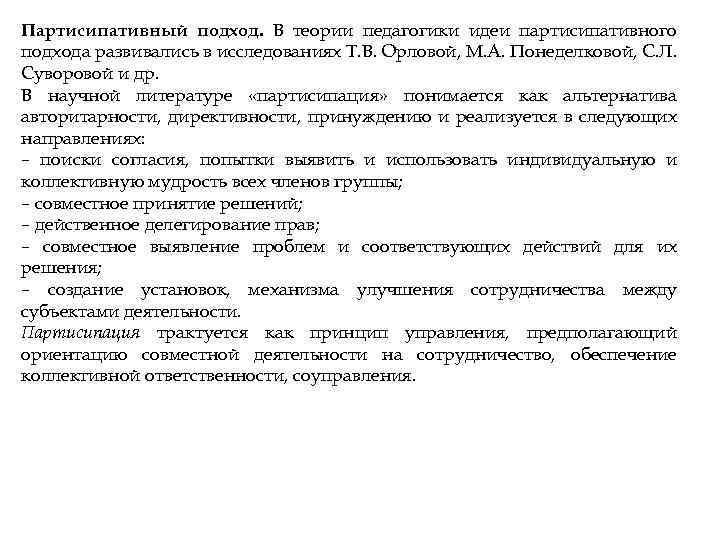 Партисипативный подход. В теории педагогики идеи партисипативного подхода развивались в исследованиях Т. В. Орловой,