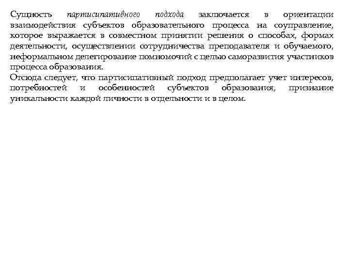 Сущность партисипативного подхода заключается в ориентации взаимодействия субъектов образовательного процесса на соуправление, которое выражается