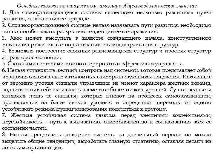 Основные положения синергетики, имеющие общеметодологическое значение: 1. Для самоорганизующейся системы существует несколько различных путей