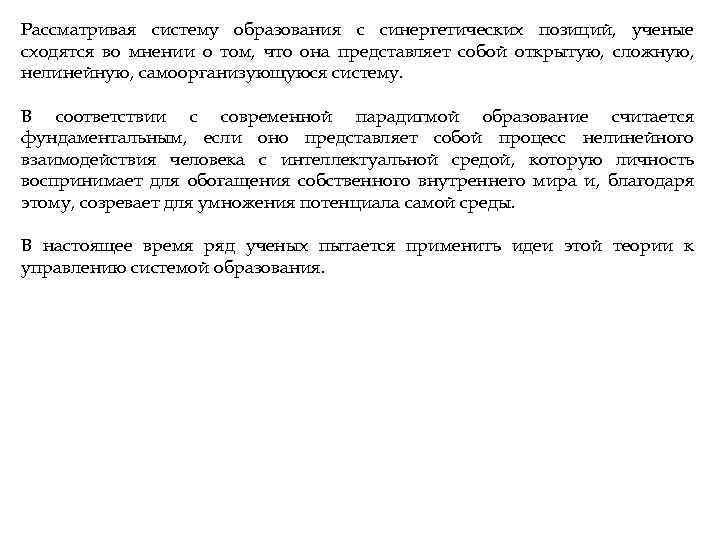 Рассматривая систему образования с синергетических позиций, ученые сходятся во мнении о том, что она