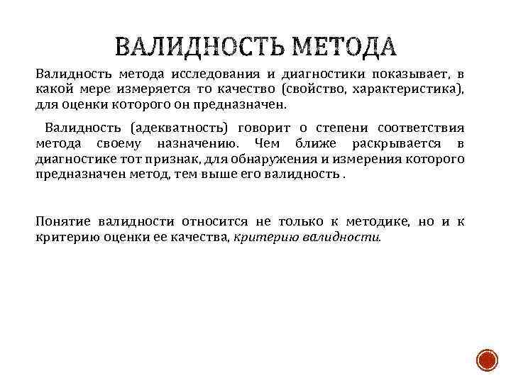 Валидность метода исследования и диагностики показывает, в какой мере измеряется то качество (свойство, характеристика),