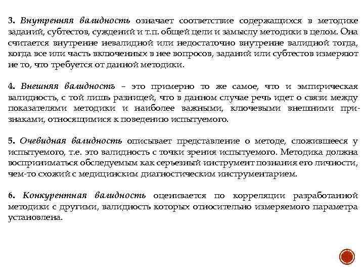 3. Внутренняя валидность означает соответствие содержащихся в методике заданий, субтестов, суждений и т. п.