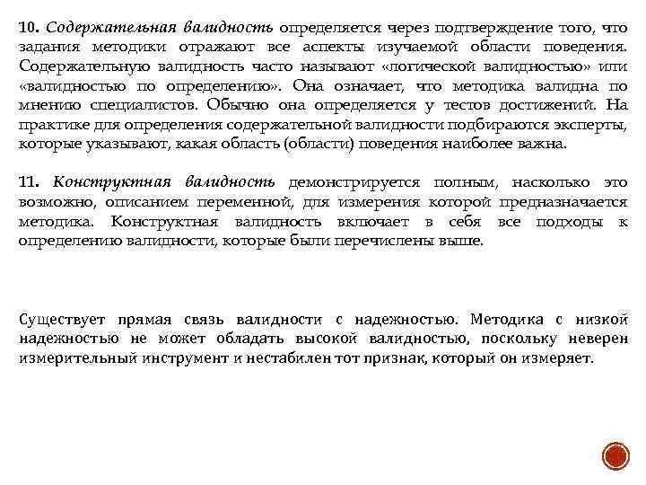 10. Содержательная валидность определяется через подтверждение того, что задания методики отражают все аспекты изучаемой