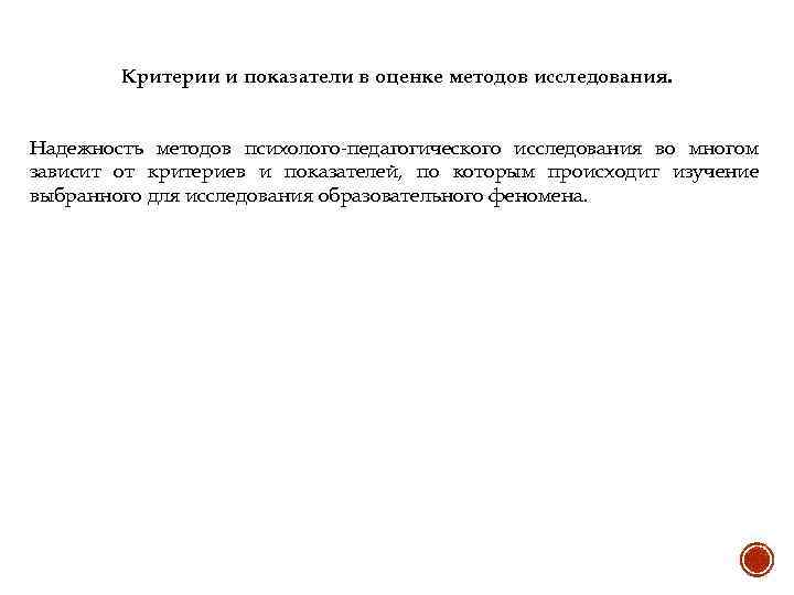 Критерии и показатели в оценке методов исследования. Надежность методов психолого-педагогического исследования во многом зависит