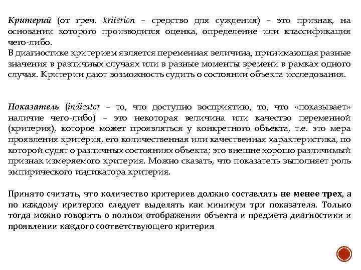 Критерий (от греч. kriterion – средство для суждения) – это признак, на основании которого