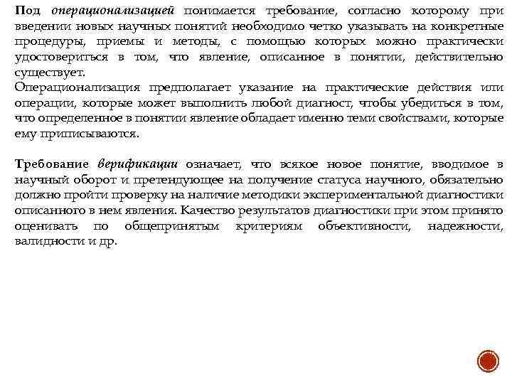 Под операционализацией понимается требование, согласно которому при введении новых научных понятий необходимо четко указывать