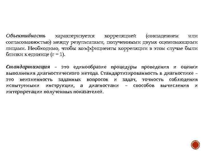 Объективность характеризуется корреляцией (совпадением или согласованностью) между результатами, полученными двумя оценивающими лицами. Необходимо, чтобы