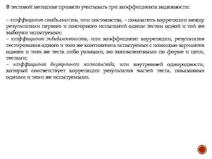 В тестовой методике принято учитывать три коэффициента надежности: – коэффициент стабильности, или постоянства, –