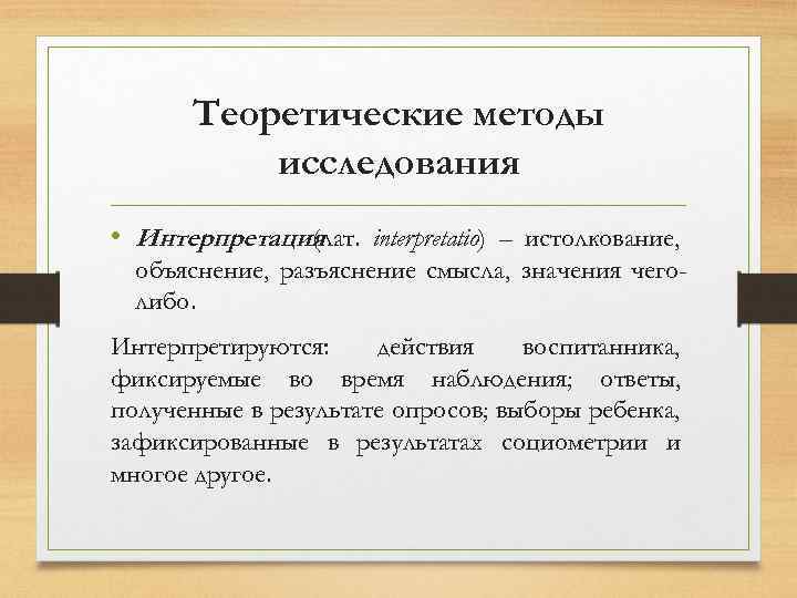 Теоретические методы исследования • Интерпретация (лат. interpretatio) – истолкование, объяснение, разъяснение смысла, значения чеголибо.