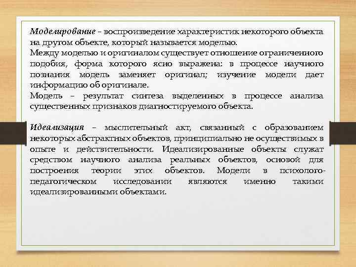 Моделирование – воспроизведение характеристик некоторого объекта на другом объекте, который называется моделью. Между моделью