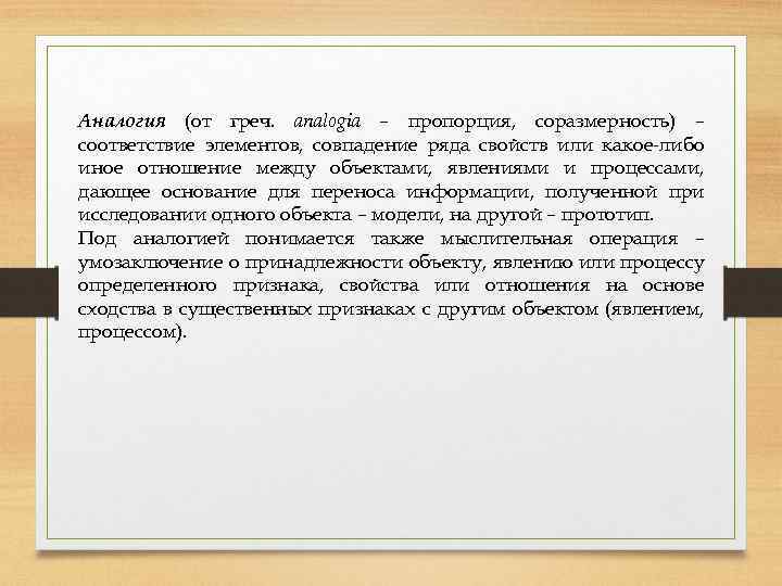 Аналогия (от греч. analogia – пропорция, соразмерность) – соответствие элементов, совпадение ряда свойств или