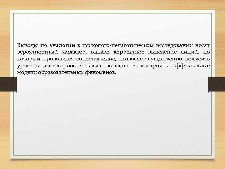 Выводы по аналогии в психолого-педагогическом исследовании носят вероятностный характер, однако корректное выделение линий, по