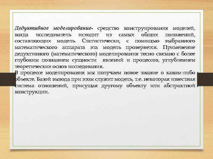 Дедуктивное моделирование- средство конструирования моделей, когда исследователь исходит из самых общих положений, составляющих модель.