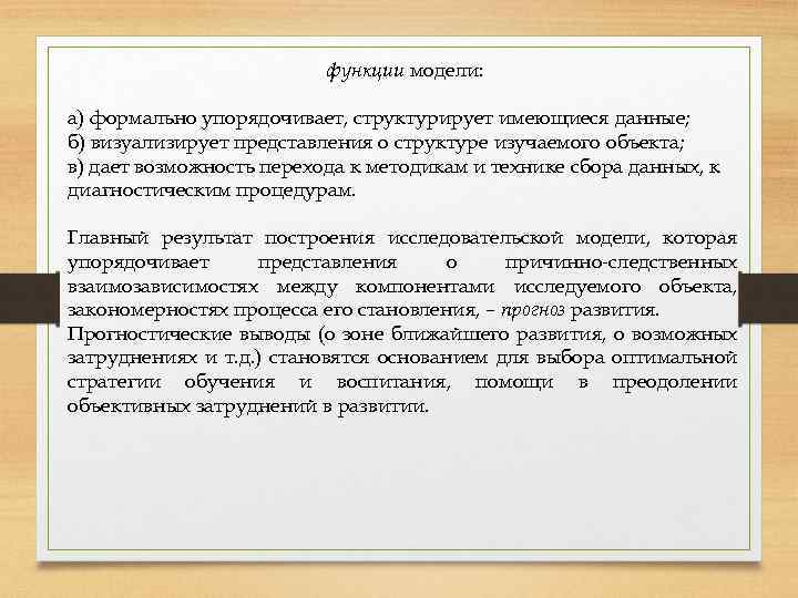 функции модели: а) формально упорядочивает, структурирует имеющиеся данные; б) визуализирует представления о структуре изучаемого