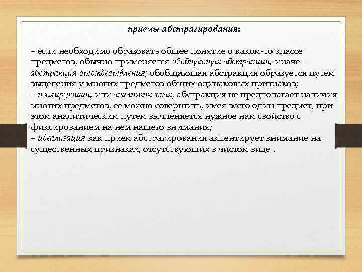 приемы абстрагирования: – если необходимо образовать общее понятие о каком-то классе предметов, обычно применяется