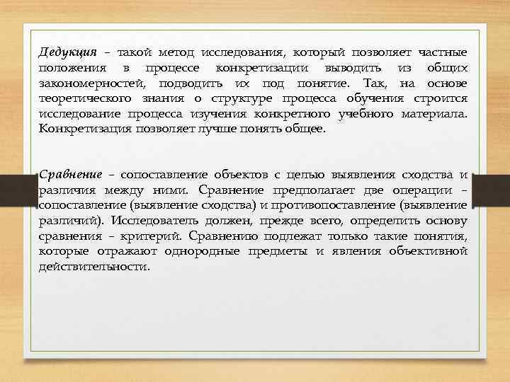 Дедукция – такой метод исследования, который позволяет частные положения в процессе конкретизации выводить из