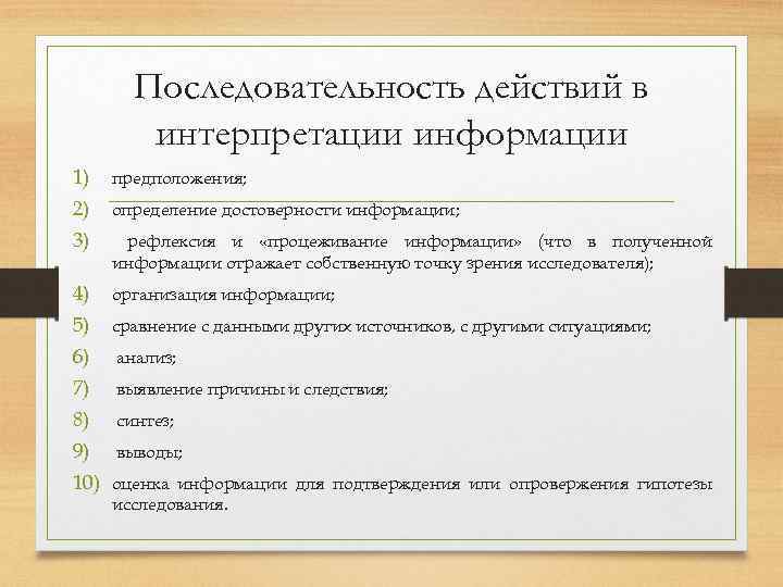 Последовательность действий в интерпретации информации 1) предположения; 2) определение достоверности информации; 3) рефлексия и