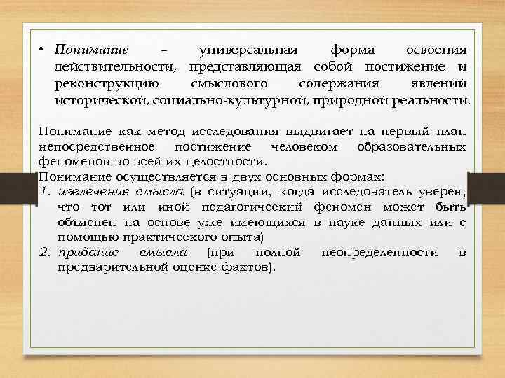  • Понимание – универсальная форма освоения действительности, представляющая собой постижение и реконструкцию смыслового