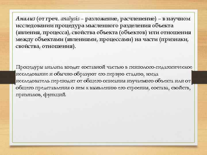 Анализ (от греч. analysis – разложение, расчленение) – в научном исследовании процедура мысленного разделения