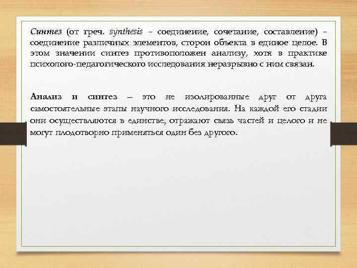 Синтез (от греч. synthesis – соединение, сочетание, составление) – соединение различных элементов, сторон объекта