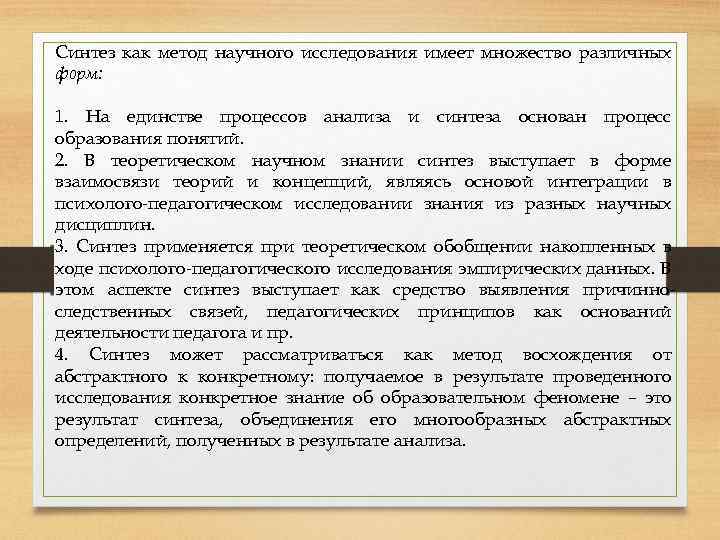 Синтез как метод научного исследования имеет множество различных форм: 1. На единстве процессов анализа