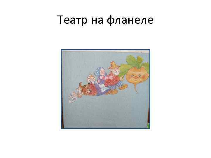 Театр на фланеле 