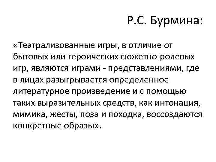 Р. С. Бурмина: «Театрализованные игры, в отличие от бытовых или героических сюжетно-ролевых игр, являются