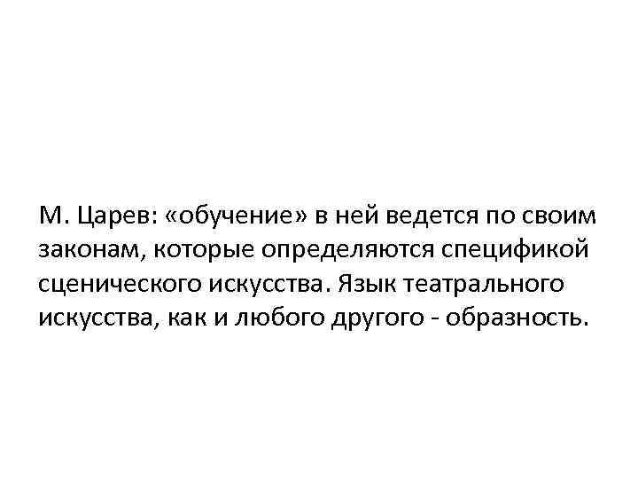 М. Царев: «обучение» в ней ведется по своим законам, которые определяются спецификой сценического искусства.