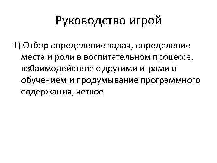 Руководство игрой 1) Отбор определение задач, определение места и роли в воспитательном процессе, вз