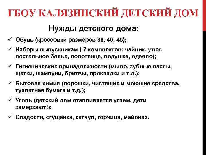 ГБОУ КАЛЯЗИНСКИЙ ДЕТСКИЙ ДОМ Нужды детского дома: ü Обувь (кроссовки размеров 38, 40, 45);