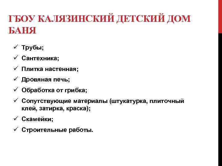 ГБОУ КАЛЯЗИНСКИЙ ДЕТСКИЙ ДОМ БАНЯ ü Трубы; ü Сантехника; ü Плитка настенная; ü Дровяная