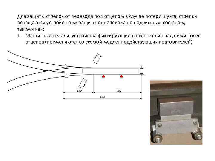 Для защиты стрелок от перевода под отцепом в случае потери шунта, стрелки оснащаются устройствами