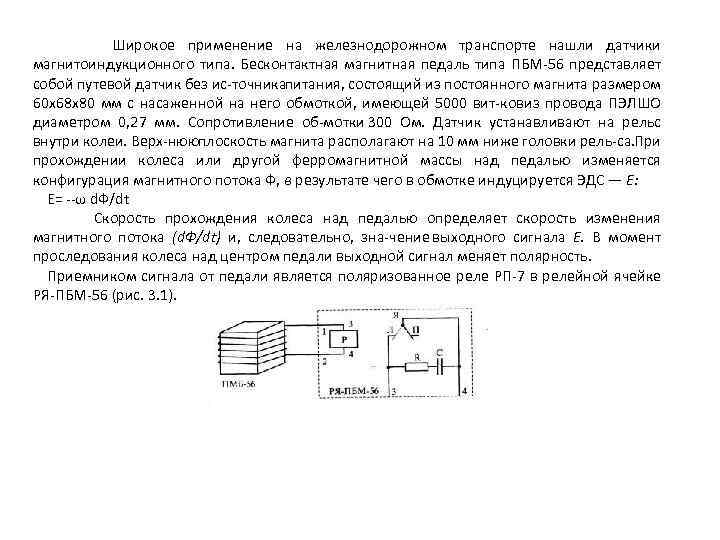 Широкое применение на железнодорожном транспорте нашли датчики магнитоиндукционного типа. Бесконтактная магнитная педаль типа ПБМ