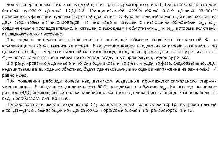 Более совершенным считается путевой датчик трансформаторного типа ДП 50 с преобразователем сигнала путевого датчика